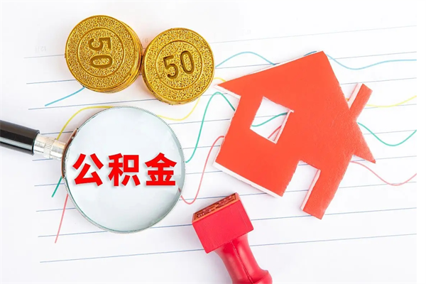 鹤岗个人住房公积金取出流程（如何取个人住房公积金）
