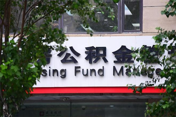 鹤岗公积金取款（公积金取款方式）