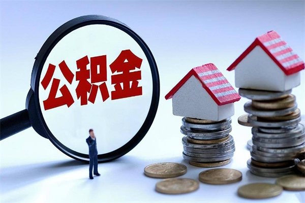 鹤岗的公积金怎么取出来（城市户口公积金提取需要多长时间）