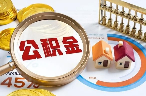 鹤岗被封存的公积金如何取（封存了的公积金怎么提取）