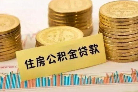 鹤岗公积金离开帮取（公积金离职取）